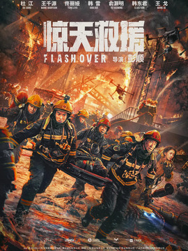 惊天救援剧情介绍_宅剧情