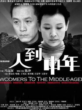 人到中年剧情介绍_宅剧情