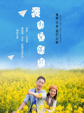 我为兄弟狂剧情介绍_宅剧情