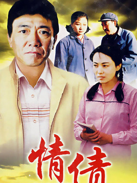 情债剧情介绍_宅剧情