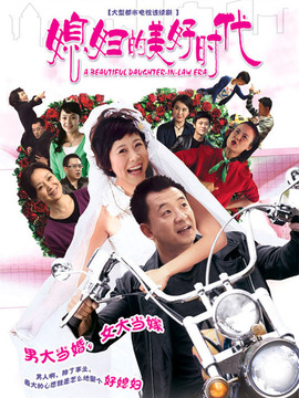 媳妇的美好时代剧情介绍_宅剧情
