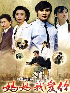 妈妈我爱你剧情介绍_宅剧情