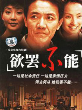 欲罢不能剧情介绍_宅剧情