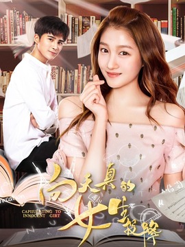 向天真的女生投降剧情介绍_宅剧情