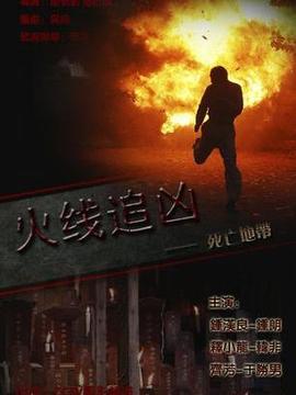 火线追凶之死亡地带剧情介绍_宅剧情