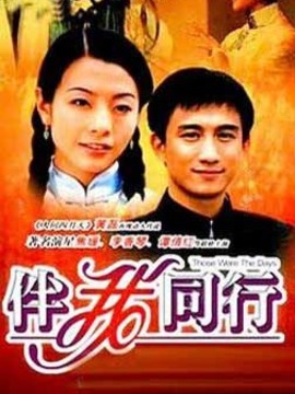 伴我同行剧情介绍_宅剧情