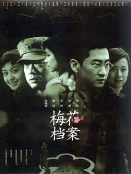梅花档案剧情介绍_宅剧情