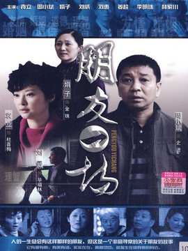 朋友一场剧情介绍_宅剧情