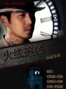 火线追凶之冲破黑幕剧情介绍_宅剧情