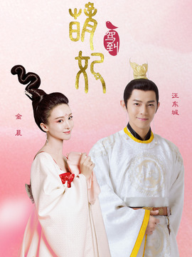 萌妃驾到剧情介绍_宅剧情