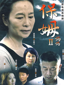 保姆妈妈剧情介绍_宅剧情