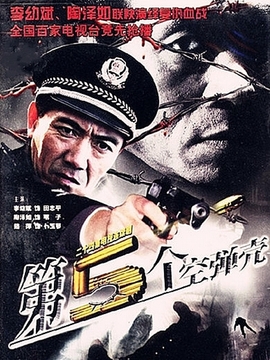 第5个空弹壳剧情介绍_宅剧情