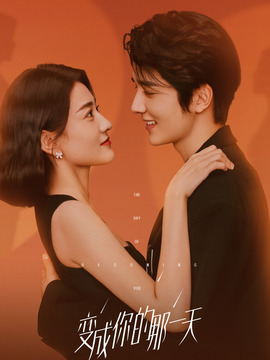 变成你的那一天剧情介绍_宅剧情