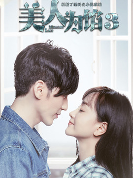 美人为馅第三季剧情介绍_宅剧情