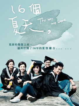 十六个夏天剧情介绍_宅剧情