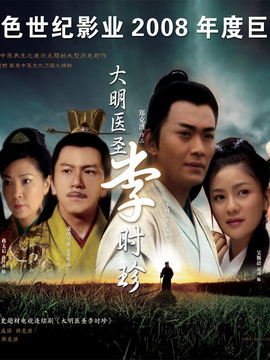 大明医圣李时珍剧情介绍_宅剧情