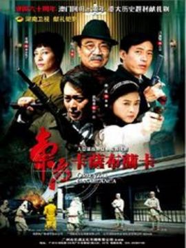 东方卡萨布兰卡剧情介绍_宅剧情