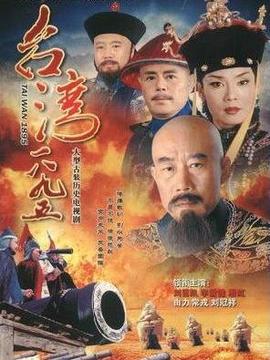 台湾1895剧情介绍_宅剧情