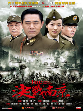 决战南京剧情介绍_宅剧情