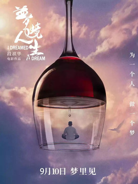 梦境人生剧情介绍_宅剧情