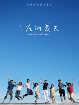 一又二分之一的夏天剧情介绍_宅剧情