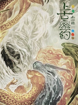 上古密约剧情介绍_宅剧情