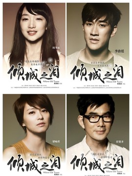 倾城之泪剧情介绍_宅剧情