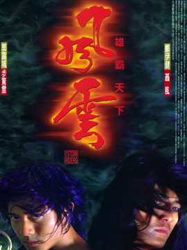 风云雄霸天下剧情介绍_宅剧情