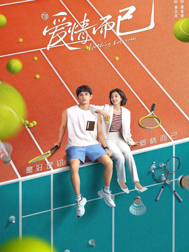 爱情而已剧情介绍_宅剧情