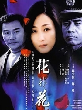 花非花剧情介绍_宅剧情