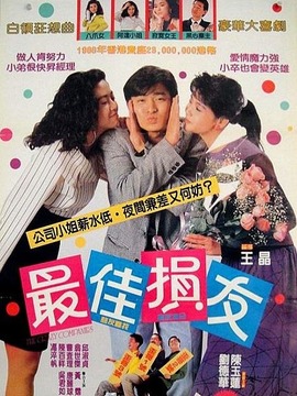 最佳损友剧情介绍_宅剧情