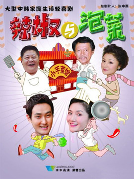 辣椒与泡菜剧情介绍_宅剧情