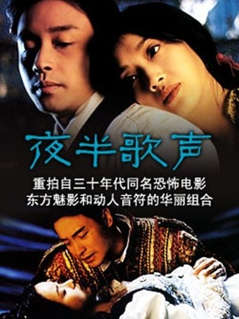 夜半歌声剧情介绍_宅剧情