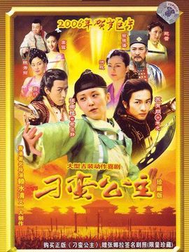 刁蛮公主剧情介绍_宅剧情