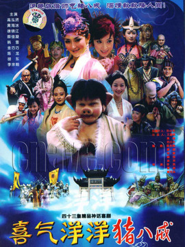 喜气洋洋猪八戒剧情介绍_宅剧情