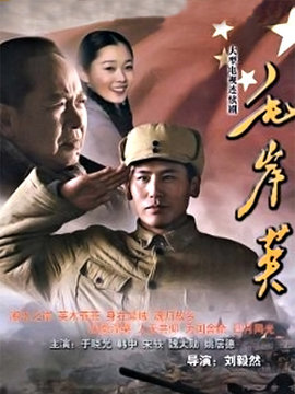 毛岸英剧情介绍_宅剧情