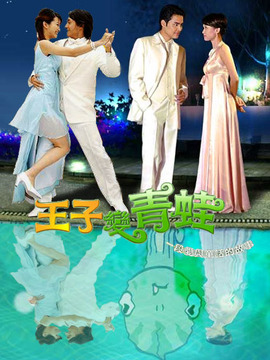 王子变青蛙剧情介绍_宅剧情