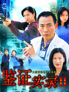 鉴证实录2剧情介绍_宅剧情