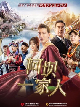 阿坝一家人剧情介绍_宅剧情
