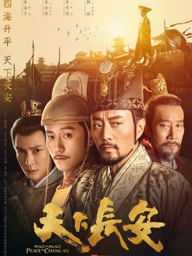 天下长安剧情介绍_宅剧情