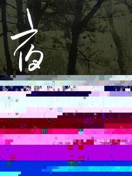 夜奔剧情介绍_宅剧情