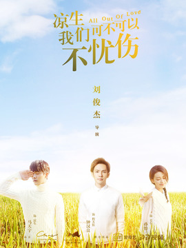 凉生，我们可不可以不忧伤剧情介绍_宅剧情