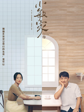 小敏家剧情介绍_宅剧情