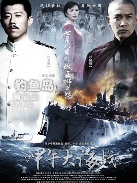 一八九四·甲午大海战剧情介绍_宅剧情