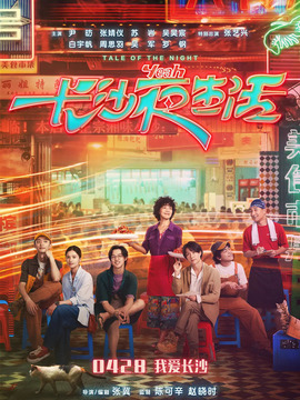 长沙夜生活剧情介绍_宅剧情