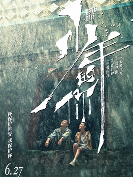 少年的你剧情介绍_宅剧情