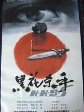 黑花杀手剧情介绍_宅剧情