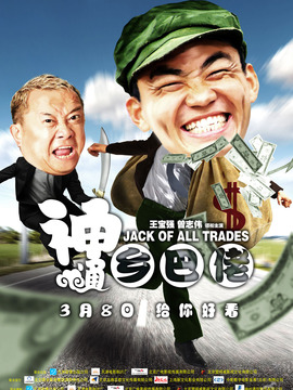 神通乡巴佬剧情介绍_宅剧情