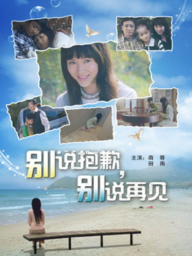 别说抱歉,别说再见剧情介绍_宅剧情