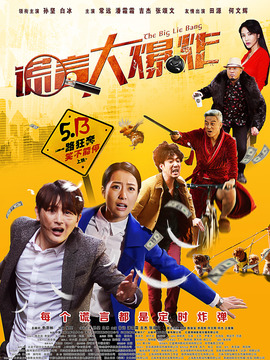 谎言大爆炸剧情介绍_宅剧情